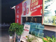 -江天饭店(石鼓白鸭汤)