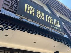 -原製原味(普陀山磐龙店)