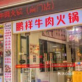 ⛩️潮州官塘牛肉火锅🐂潮州牌坊街美食第❶站