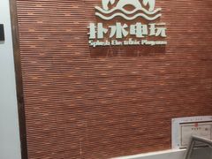 -扑水电玩·PS·Switch·桌游(湖大店)