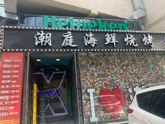 门面-潮庭·大连海鲜·炭火烧烤·扇贝王(大连店)