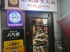 -喇喇排骨火锅·传统韩式脊骨汤(望京西园总店)