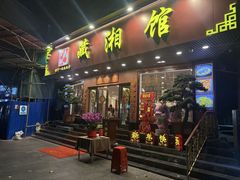 -藏湘馆(棠石路店)