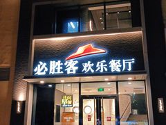 门面-必胜客(紫竹桥苏宁店)