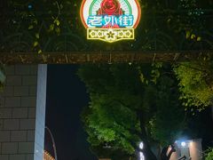 -老外街