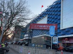 -天丰利生活MALL(和平里店)