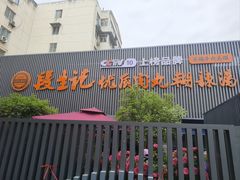 -段生记肉丸糊辣汤(西铁大明宫住宅小区店)
