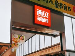 -西贝(南山宝能太古城店)