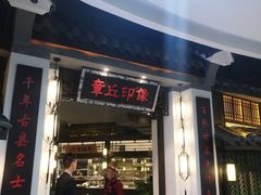 门面-章丘宴(唐人中心店)