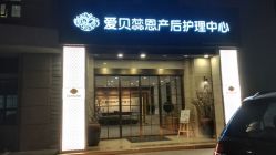 点击看大图 门面-爱贝蕊恩韩式月子会所(南山店)