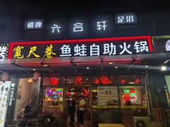 -宽尺巷鱼蛙自助火锅(虎丘钻石广场店)