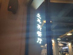 门面-Efes Turkish & Mediterranean Cuisine 艾菲斯餐厅(陆家嘴店)