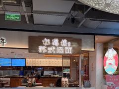 -松鹤楼面馆(飞州国际广场店)