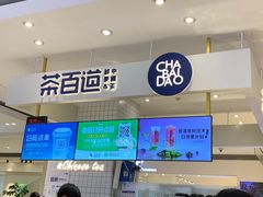 门面-茶百道(柏威年店)