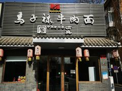 门面-马子禄牛肉面(金宝街店)