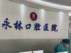 -永林口腔医院