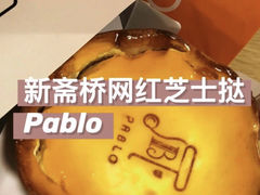 -烧きたてチーズタルト专门店·PABLO(心斋桥本店)
