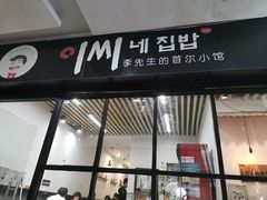 门面-李先生的首尔小馆(松江启源广场店)