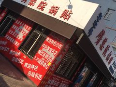 -劈柴院锅贴(沈阳路店)