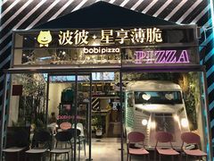 门面-波比Pizza(新城店)