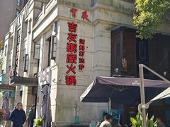 -吉友粥底火锅(方斜路店)