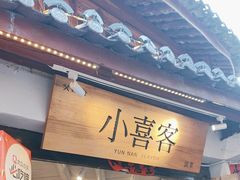 -小喜客·云南特色菜(纳西庭院店)