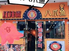 门面-红辣椒八爪鱼特色韩国料理专门店(远景路旗舰店)