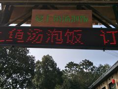 门面-爱上鱼汤泡饭(芙蓉北大道店)