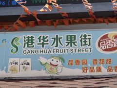 门面-港华水果街(港华广场店)