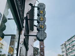 -百家鲜·杭帮菜