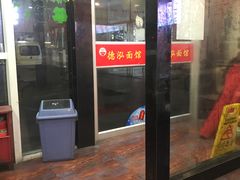 门面-德泓面馆(颐高店)