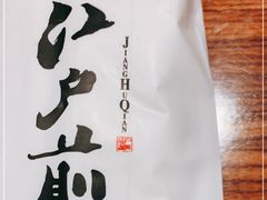 -江户前寿司(好运街店)