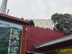-腊山国家森林公园