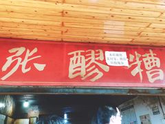 门面-张醪糟