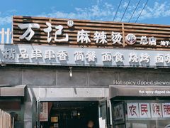 门面-万记麻辣烫国展总店