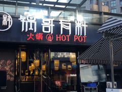 门面-锅哥有料老火锅(金港国际店)