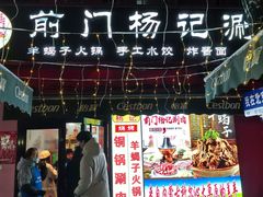-前门杨记·铜锅涮肉(王府井·故宫店)
