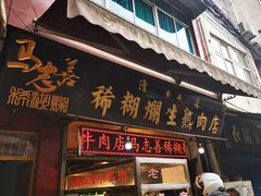 门面-马志善稀糊爛生熟肉店