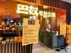 门面-巴奴毛肚火锅(新街口金鹰店)