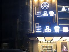 -三品香·江浙菜(松江九谊店)