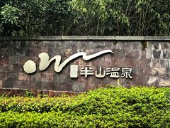 -天目湖涵田半山温泉