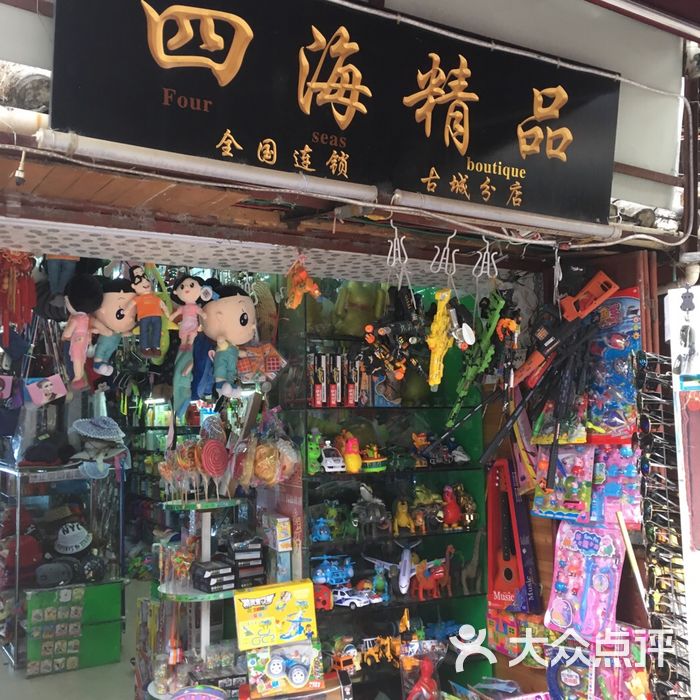 四海精品图片-北京服饰鞋包-大众点评网