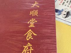 -大顺堂食府(牛街店)