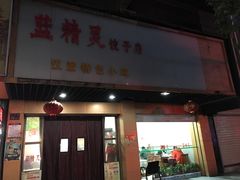 门面-蓝精灵饺子店