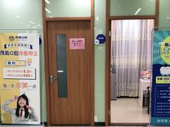 -茂菊口腔连锁(浦东南路店)