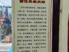 -西复兴羊肉馆(南翔老街店)