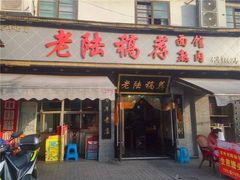 门面-老陆稿荐(西中市店)