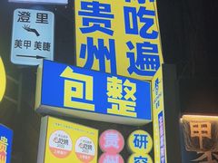 -包整·丝娃娃(一览甲秀楼风景店)