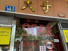 -大哥餐厅(西城花园店)