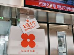 -红花点心局(护国寺店)